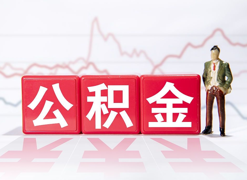 永州惠州市钟某提取公积金案例（惠州公积金提取一般多久到账）